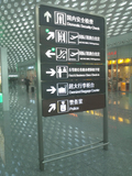 机场指示牌1